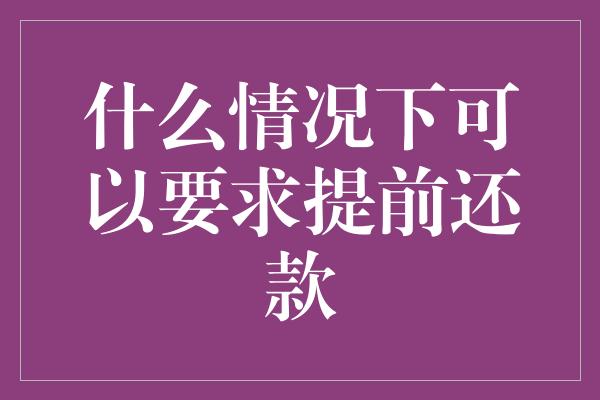 什么情况下可以要求提前还款