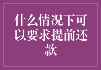 什么情况下我终于能摆脱负债一族的称号了？提前还款啊！