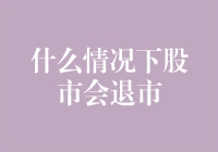 股市的逃课秘籍：什么情况下股市会退市？