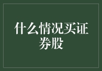 什么情况下考虑购买证券股？