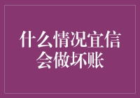 什么情况宜信会做坏账？答案比你想的复杂多了