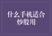 炒股的手机？别闹了，快来看如何选择合适的投资工具！