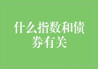 债券指数：构建多元资产组合的基石