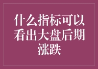 看懂大盘涨跌？别逗了，这玩意儿跟天气预报一样不准！