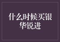 银华锐进：适合个人投资者的买点一览