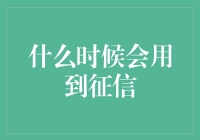 你的信用报告何时派上用场？