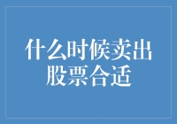 股市秘籍：如何在股海中成功逃逸？（即如何决定何时卖出股票）