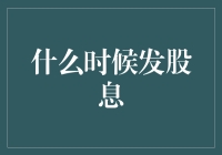 A股分红季：探索公司盈利与股东回报的微妙平衡