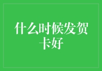 发贺卡的最佳时机：不必等到圣诞节，时机来了就是发！