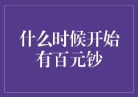 当我开始怀念起百元钞，那些年我们和钱的故事