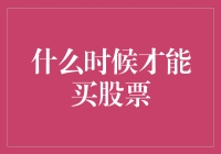 何时买股票：寻找最佳时机的指南