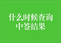 什么时候查询中签结果，才是你人生中最重要的决定？