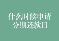 进阶版：何时申请分期还款日指南——从新手到高手的跳跃