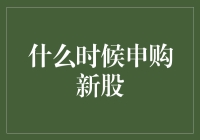 何时申购新股？掌握这些技巧你也能成为股市大神！