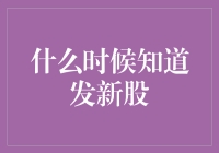 关于如何得知公司发新股的几种荒诞方法