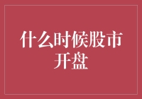 股市何时开盘？揭秘金融市场的时间奥秘！