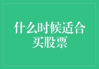 何时适合买入股票：策略与技巧解析