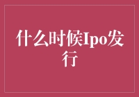 什么时候Ipo发行