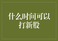 打新股，那还用问？当然是在股市开市前偷偷地开始！