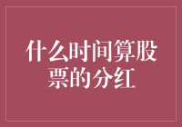 股市分红何时降临？新手的困惑与解密！