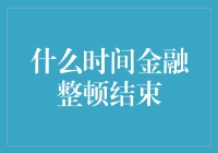 金融整顿：何时鸣金收兵？