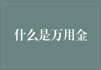 从日常到极限：万用金的多面魔法