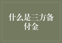 三方备付金：电子商务和金融服务领域的创新解决方案