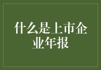 上市企业年报：让财务报表变成财报大戏