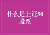 探讨上证50股票：中国资本市场的风向标