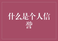 你的个人信誉：真的那么重要吗？