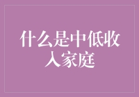 中低收入家庭：定义、影响及支持策略