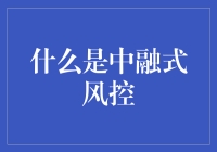 中融式风控：构建金融安全防火墙