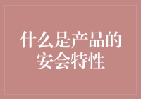 你的产品安全特性是否合格？——做产品如做菜，安全特性是你的盐