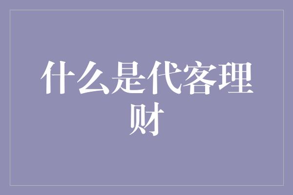 什么是代客理财