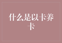 什么是以卡养卡？一种比养花养鱼还高级的手艺