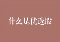 什么是优选股：理财世界的明珠