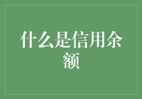 信用余额：企业财务健康与风险控制的晴雨表