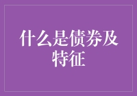 债券的那些事儿：一场令人又爱又恨的借钱游戏