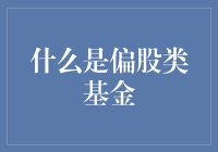 探析偏股类基金：构筑稳健财富增长的基石