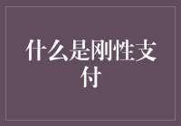 刚性支付：现代支付体系的重要组成部分