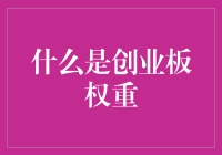 创业板权重：当股市成了朋友圈，权重成为了谁的权？