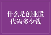 创业股代码的那些事儿——代码昂贵不如点子金贵