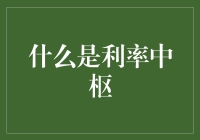 利率中枢：利率界的引力中心，你造吗？