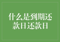 什么是到期还款日？如何应对还款日的挑战