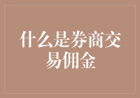 透析券商交易佣金：交易成本与市场效率的微妙平衡