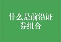 什么是前沿证券组合？我猜你只是想问我的钱去哪儿了？