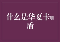 华夏卡u盾：保障网络安全的金融护盾