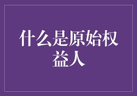 什么是原始权益人？一个小白都能看懂的解释