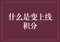 变上线积分：探索积分计算的新途径