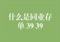 同业存单：金融机构资金调剂的创新工具